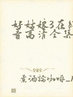 好姑娘3在线观看高清全集