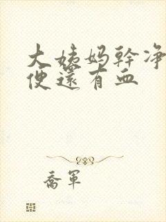 大姨妈干净后小便还有血