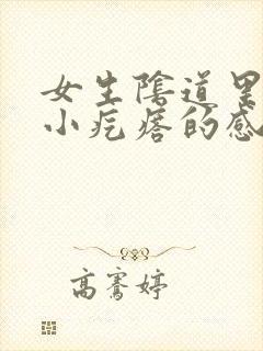 女生阴道里都是小疙瘩的感觉