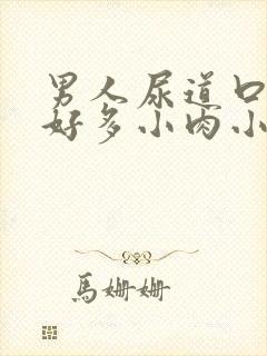 男人尿道口长了好多小肉小米粒