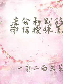 老公和别的女人微信暧昧怎么处理