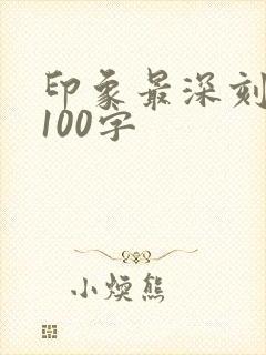 印象最深刻的事100字