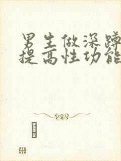 男生做深蹲可以提高性功能吗