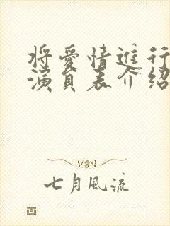 将爱情进行到底演员表介绍