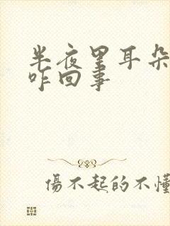 半夜里耳朵痒是咋回事