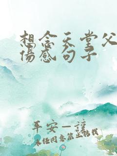 想念天堂父母的伤感句子