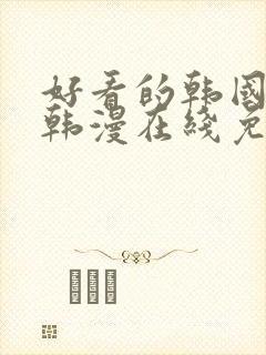 好看的韩国漫画韩漫在线免费观看