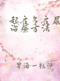 起夜多夜尿多的治疗方法