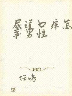 尿道口痒怎么回事男性