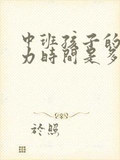 中班孩子的注意力时间是多少