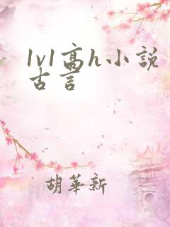 1v1高h小说古言