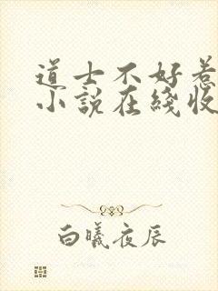 道士不好惹有声小说在线收听爱听