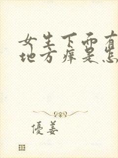 女生下面有毛的地方痒是怎么回事原因