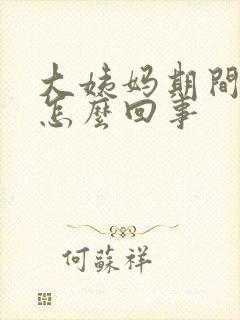 大姨妈期间背疼怎么回事