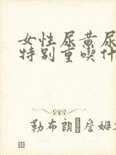 女性尿黄尿骚味特别重吃什么药