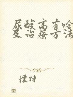 尿酸高有啥症状及治疗方法