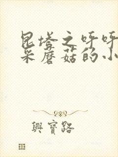 昆塔之呼呼儿歌采蘑菇的小姑娘