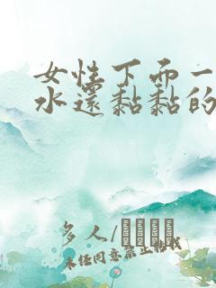 女性下面一直流水还黏黏的什么原因呢