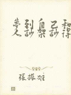 梦到自己和家里人吵架吵得很凶