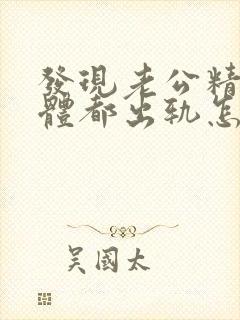 发现老公精神肉体都出轨怎么报复他