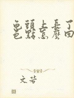 龟头上长了个红色点怎么回事