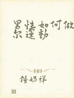 男性如何做凯格尔运动