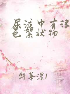 尿液中有很多白色絮状物