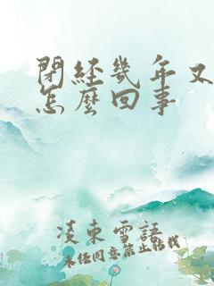 闭经几年又流血怎么回事