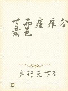 下面瘙痒分泌物黄色