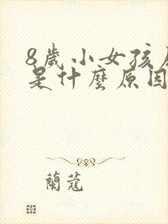 8岁小女孩尿频是什么原因引起的