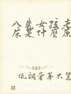 八岁女孩老是尿床是什么原因