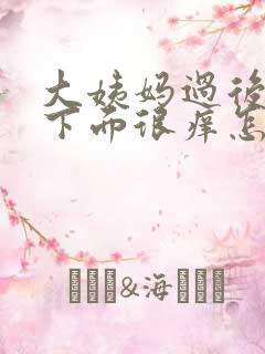 大姨妈过后几天下面很痒怎么回事