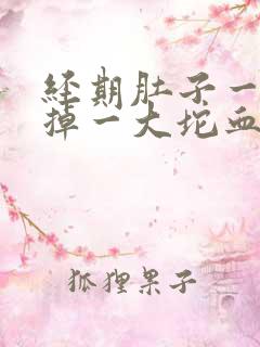 经期肚子一阵痛掉一大坨血块