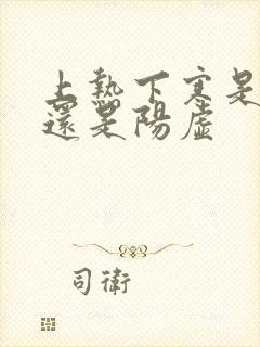 上热下寒是阴虚还是阳虚