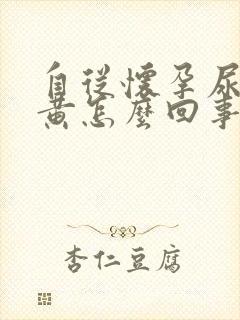 自从怀孕尿总是黄怎么回事