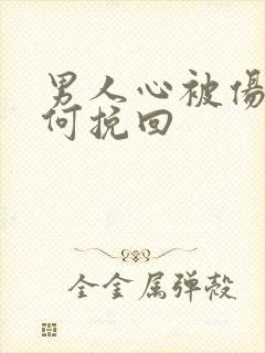 男人心被伤了如何挽回