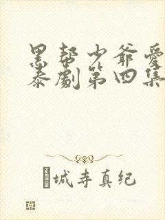 黑帮少爷爱上我泰剧第四集