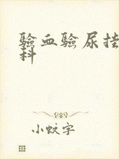 验血验尿挂什么科