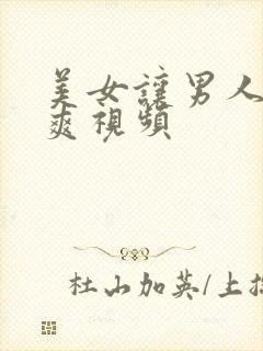 美女让男人捅到爽视频