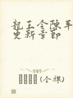 龙王令陈平超前更新章节