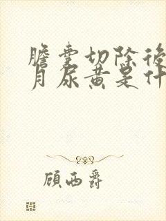 胆囊切除后半个月尿黄是什么原因