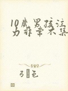 10岁男孩注意力非常不集中怎么办呢