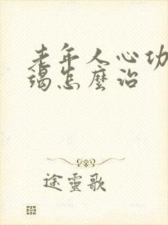 老年人心功能衰竭怎么治