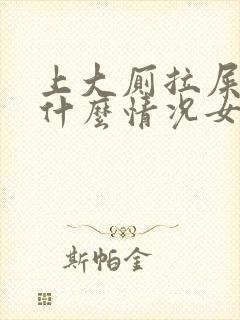 上大厕拉屎出血什么情况女性