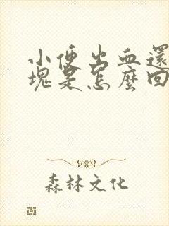 小便出血还有血块是怎么回事