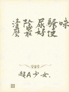 清除尿骚味用什么最好使