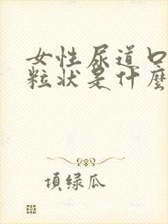 女性尿道口有颗粒状是什么