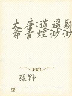 大唐:逍遥驸马爷青烟渺渺