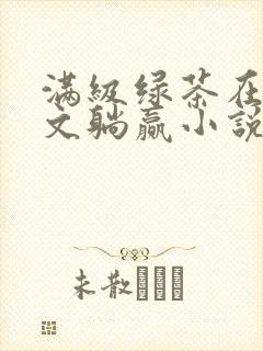 满级绿茶在年代文躺赢小说