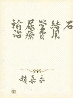 输尿管结石微创治疗费用